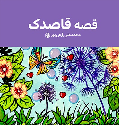 قصه قاصدک